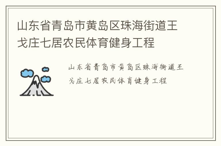 山東省青島市黃島區(qū)珠海街道王戈莊七居農(nóng)民體育健身工程