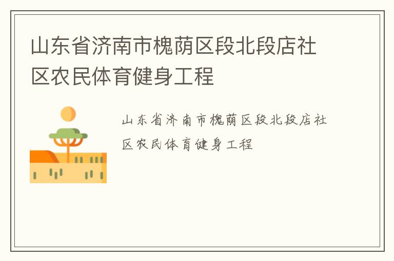 山東省濟南市槐蔭區(qū)段北段店社區(qū)農(nóng)民體育健身工程