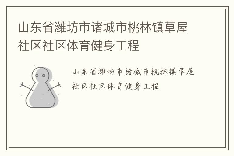 山東省濰坊市諸城市桃林鎮(zhèn)草屋社區(qū)社區(qū)體育健身工程