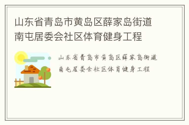 山東省青島市黃島區(qū)薛家島街道南屯居委會(huì)社區(qū)體育健身工程