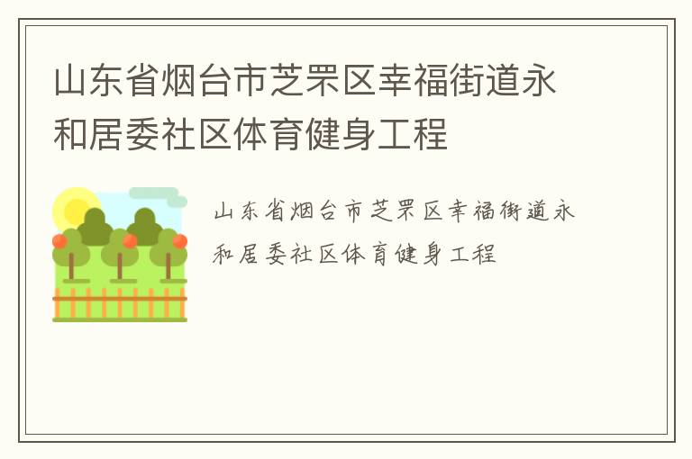 山東省煙臺市芝罘區(qū)幸福街道永和居委社區(qū)體育健身工程