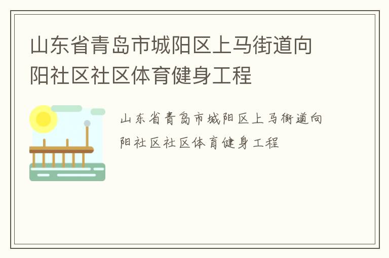 山東省青島市城陽區(qū)上馬街道向陽社區(qū)社區(qū)體育健身工程