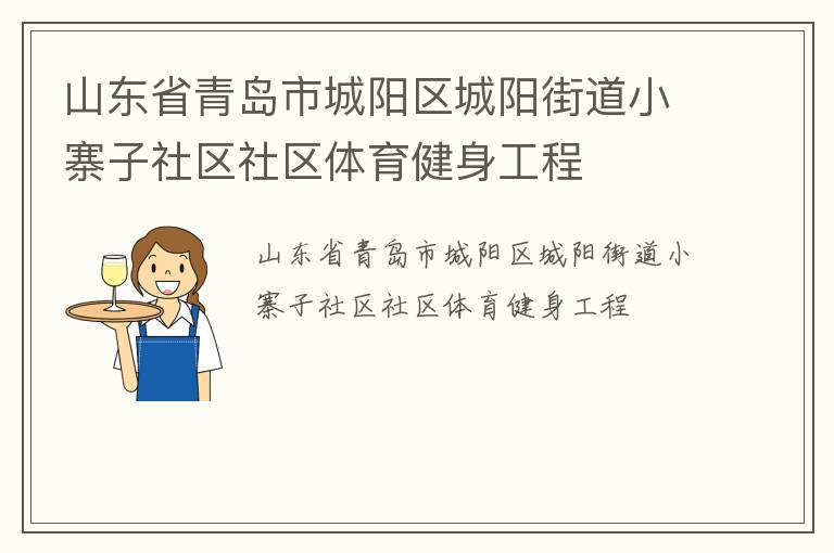 山東省青島市城陽區(qū)城陽街道小寨子社區(qū)社區(qū)體育健身工程