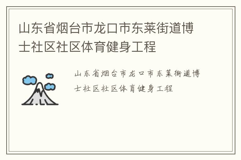 山東省煙臺(tái)市龍口市東萊街道博士社區(qū)社區(qū)體育健身工程