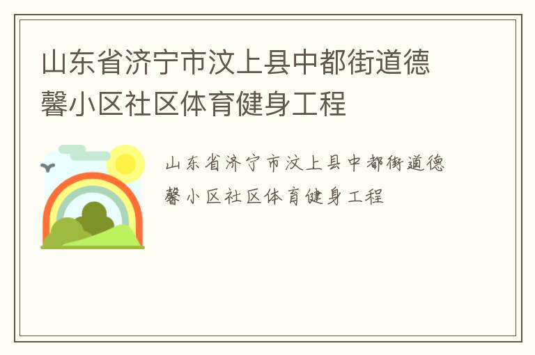 山東省濟寧市汶上縣中都街道德馨小區(qū)社區(qū)體育健身工程