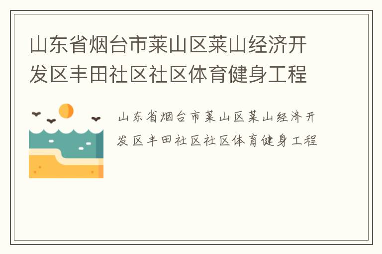 山東省煙臺(tái)市萊山區(qū)萊山經(jīng)濟(jì)開發(fā)區(qū)豐田社區(qū)社區(qū)體育健身工程