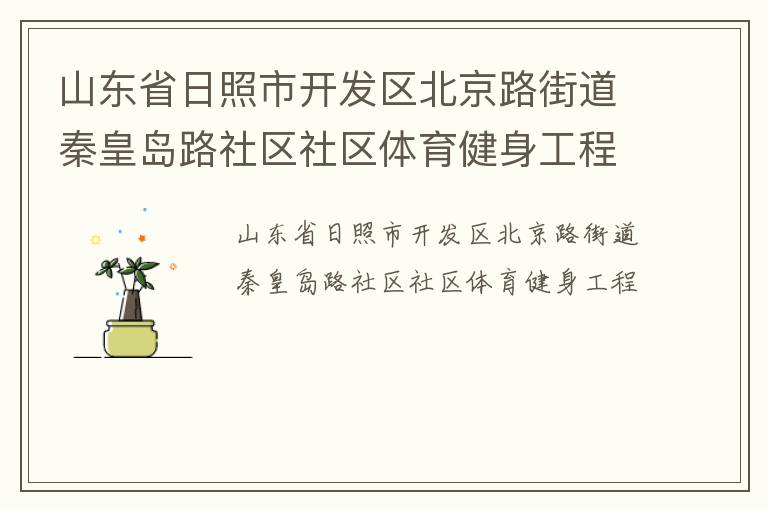 山東省日照市開發(fā)區(qū)北京路街道秦皇島路社區(qū)社區(qū)體育健身工程