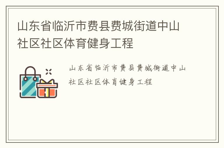 山東省臨沂市費縣費城街道中山社區(qū)社區(qū)體育健身工程