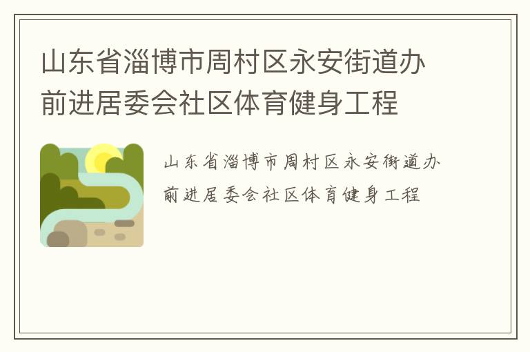山東省淄博市周村區(qū)永安街道辦前進居委會社區(qū)體育健身工程