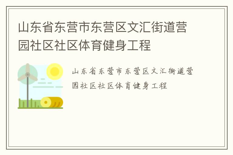 山東省東營市東營區(qū)文匯街道營園社區(qū)社區(qū)體育健身工程