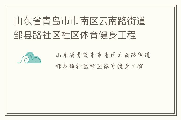 山東省青島市市南區(qū)云南路街道鄒縣路社區(qū)社區(qū)體育健身工程