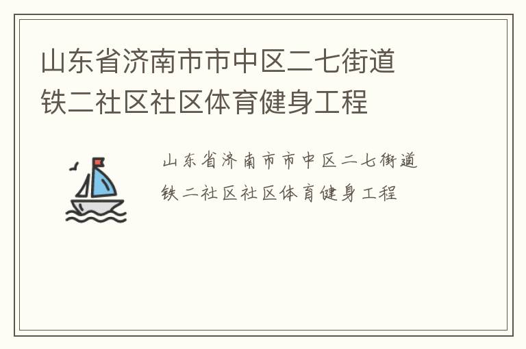山東省濟(jì)南市市中區(qū)二七街道  鐵二社區(qū)社區(qū)體育健身工程