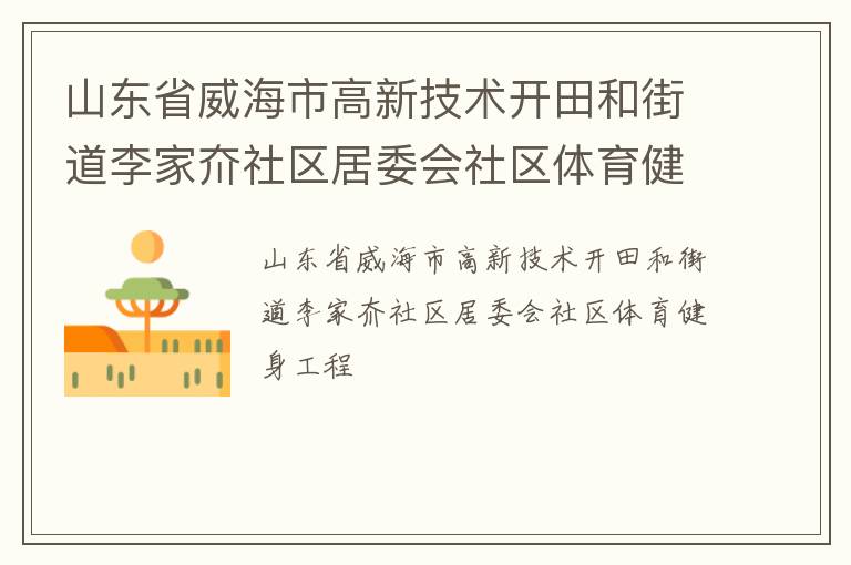 山東省威海市高新技術(shù)開田和街道李家夼社區(qū)居委會(huì)社區(qū)體育健身工程