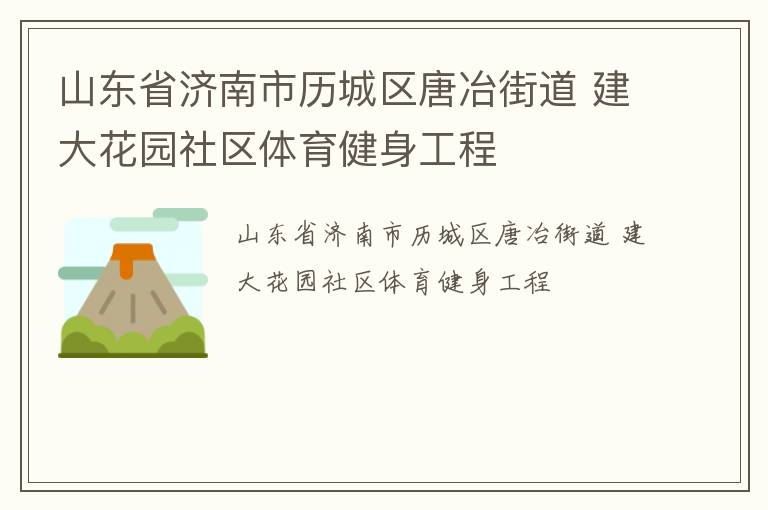 山東省濟(jì)南市歷城區(qū)唐冶街道 建大花園社區(qū)體育健身工程
