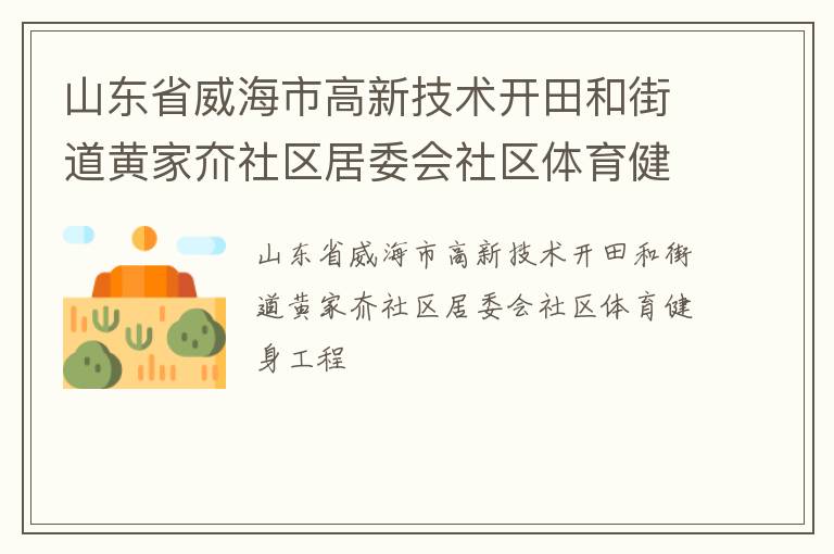 山東省威海市高新技術(shù)開(kāi)田和街道黃家夼社區(qū)居委會(huì)社區(qū)體育健身工程