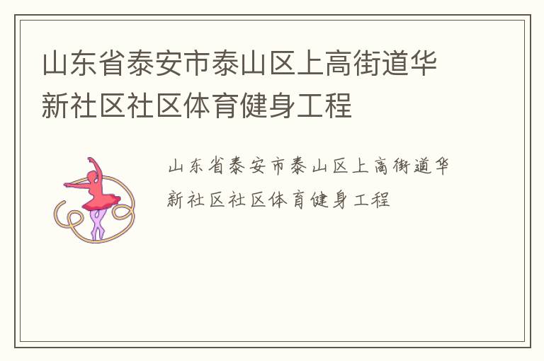 山東省泰安市泰山區(qū)上高街道華新社區(qū)社區(qū)體育健身工程