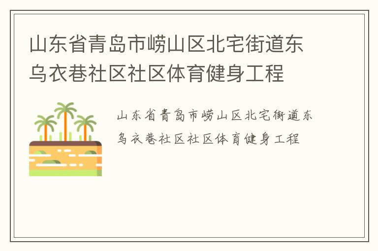 山東省青島市嶗山區(qū)北宅街道東烏衣巷社區(qū)社區(qū)體育健身工程