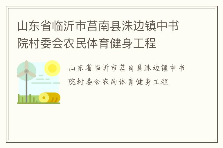 山東省臨沂市莒南縣洙邊鎮(zhèn)中書院村委會(huì)農(nóng)民體育健身工程