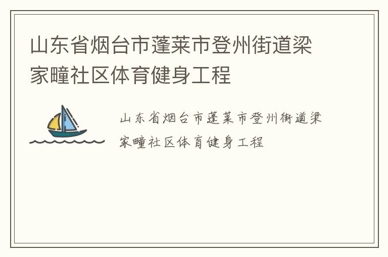 山東省煙臺(tái)市蓬萊市登州街道梁家疃社區(qū)體育健身工程