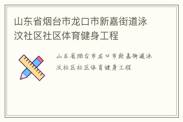 山東省煙臺市龍口市新嘉街道泳汶社區(qū)社區(qū)體育健身工程