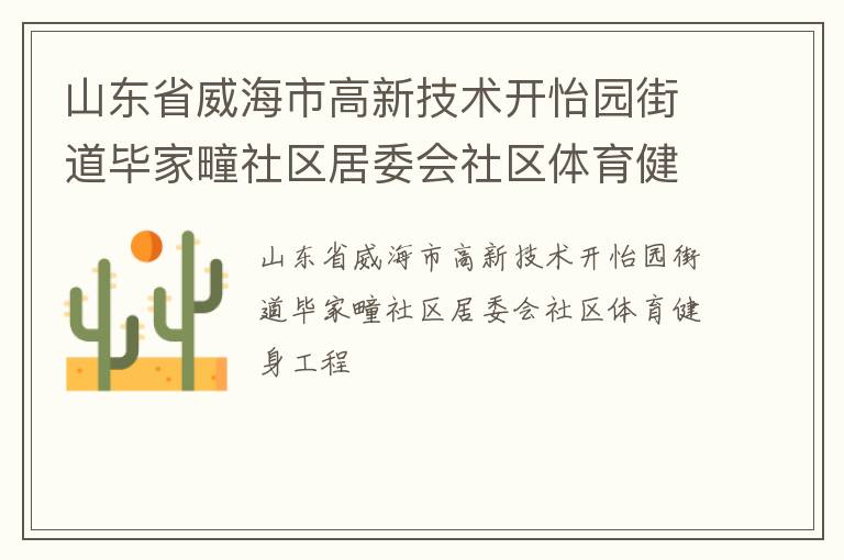 山東省威海市高新技術(shù)開怡園街道畢家疃社區(qū)居委會社區(qū)體育健身工程