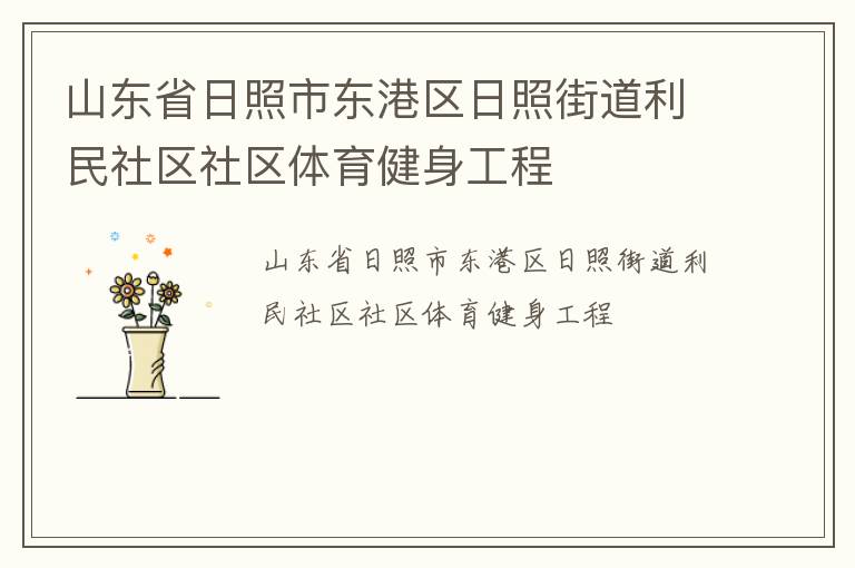 山東省日照市東港區(qū)日照街道利民社區(qū)社區(qū)體育健身工程