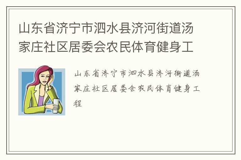 山東省濟(jì)寧市泗水縣濟(jì)河街道湯家莊社區(qū)居委會(huì)農(nóng)民體育健身工程