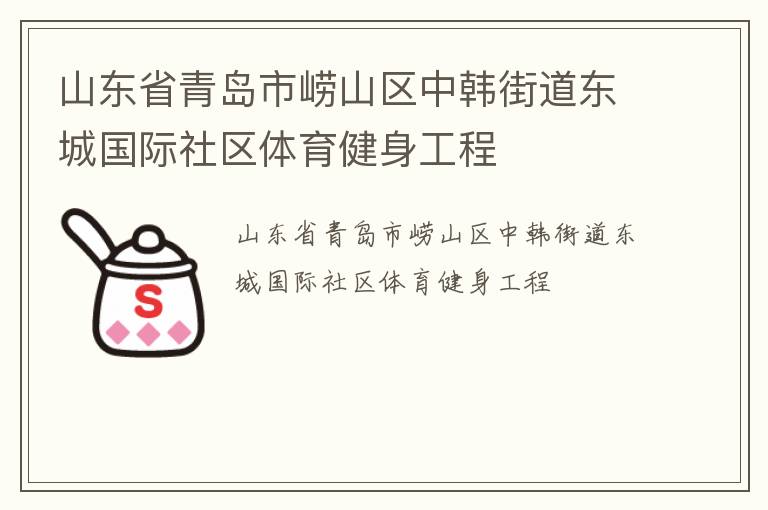 山東省青島市嶗山區(qū)中韓街道東城國(guó)際社區(qū)體育健身工程