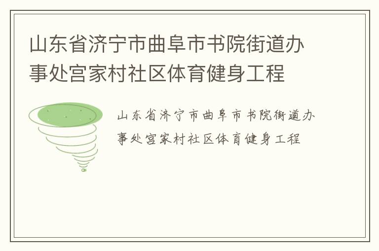山東省濟(jì)寧市曲阜市書院街道辦事處宮家村社區(qū)體育健身工程