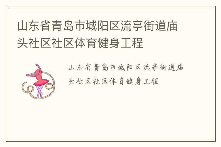 山東省青島市城陽區(qū)流亭街道廟頭社區(qū)社區(qū)體育健身工程