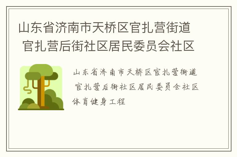 山東省濟南市天橋區(qū)官扎營街道 官扎營后街社區(qū)居民委員會社區(qū)體育健身工程