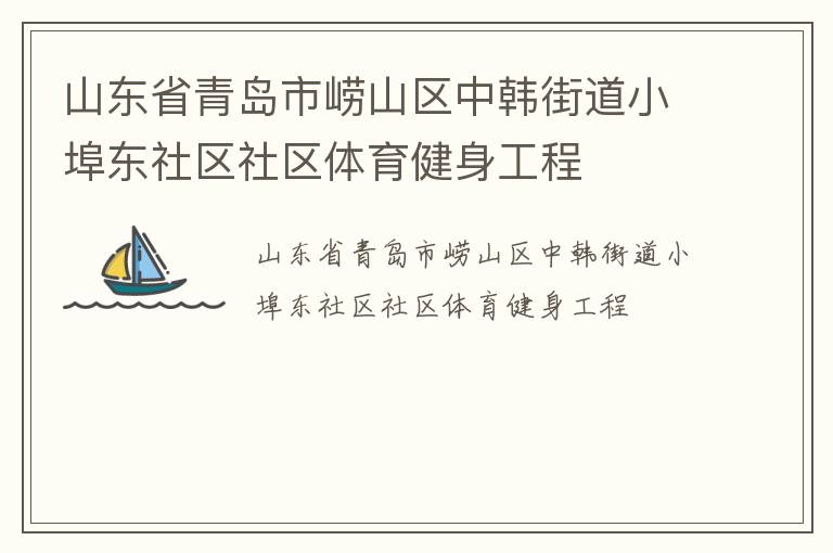 山東省青島市嶗山區(qū)中韓街道小埠東社區(qū)社區(qū)體育健身工程