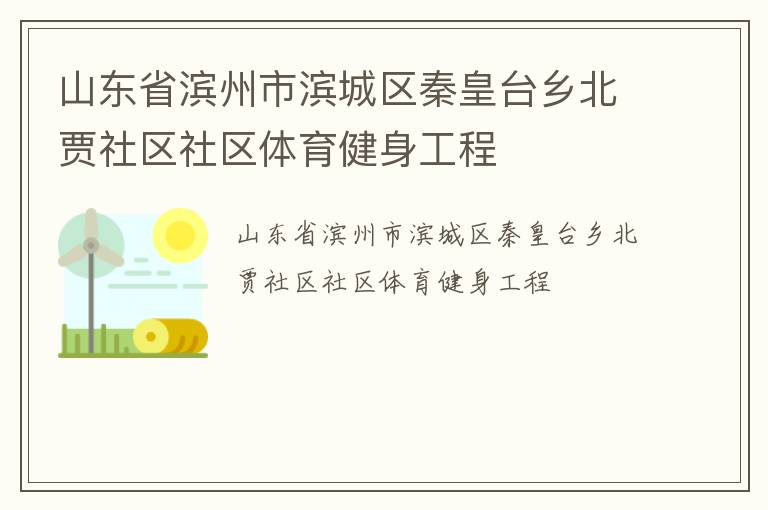 山東省濱州市濱城區(qū)秦皇臺鄉(xiāng)北賈社區(qū)社區(qū)體育健身工程