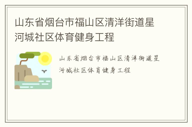 山東省煙臺(tái)市福山區(qū)清洋街道星河城社區(qū)體育健身工程
