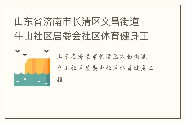 山東省濟(jì)南市長(zhǎng)清區(qū)文昌街道  牛山社區(qū)居委會(huì)社區(qū)體育健身工程