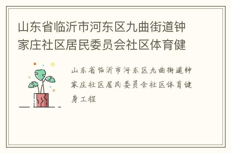 山東省臨沂市河?xùn)|區(qū)九曲街道鐘家莊社區(qū)居民委員會(huì)社區(qū)體育健身工程