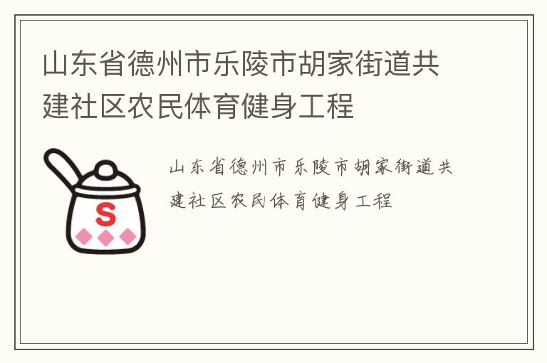 山東省德州市樂陵市胡家街道共建社區(qū)農(nóng)民體育健身工程