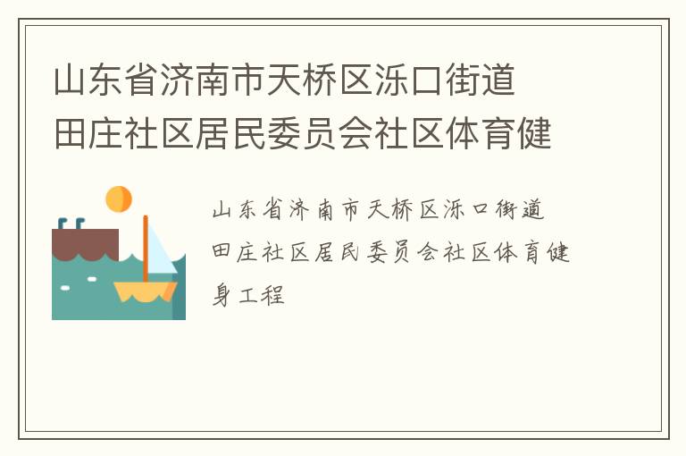 山東省濟南市天橋區(qū)濼口街道  田莊社區(qū)居民委員會社區(qū)體育健身工程