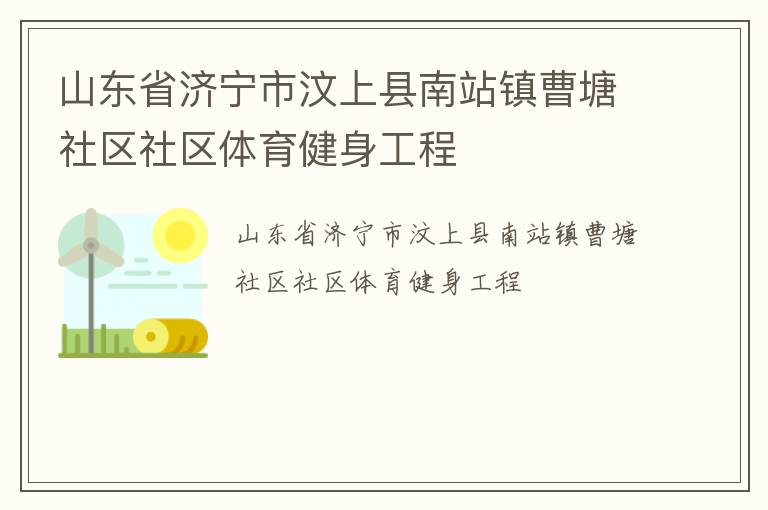 山東省濟(jì)寧市汶上縣南站鎮(zhèn)曹塘社區(qū)社區(qū)體育健身工程