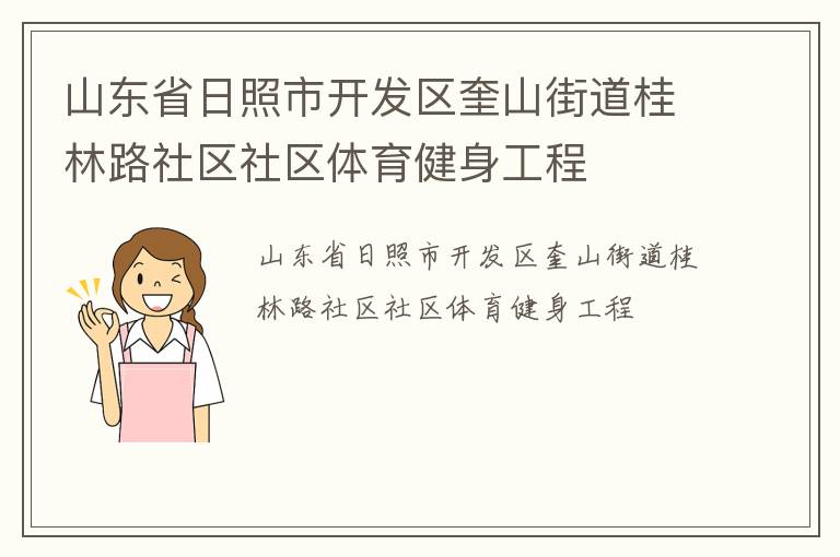 山東省日照市開(kāi)發(fā)區(qū)奎山街道桂林路社區(qū)社區(qū)體育健身工程