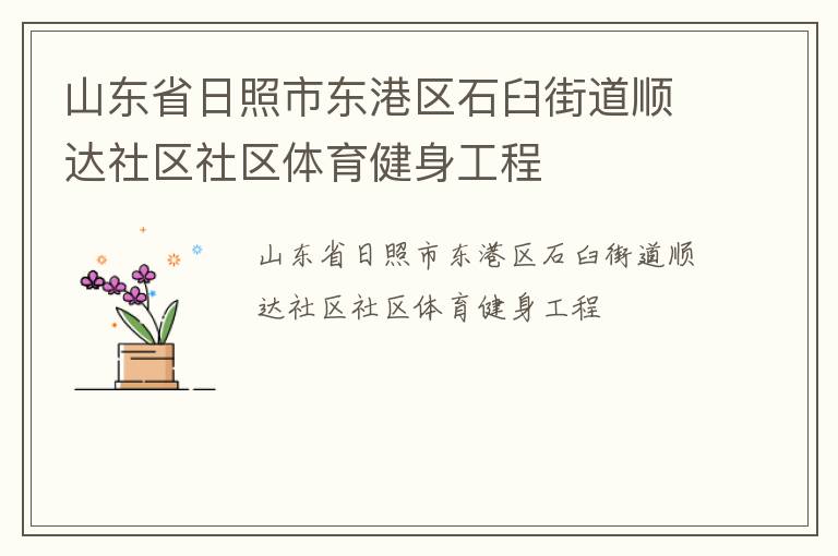 山東省日照市東港區(qū)石臼街道順達社區(qū)社區(qū)體育健身工程