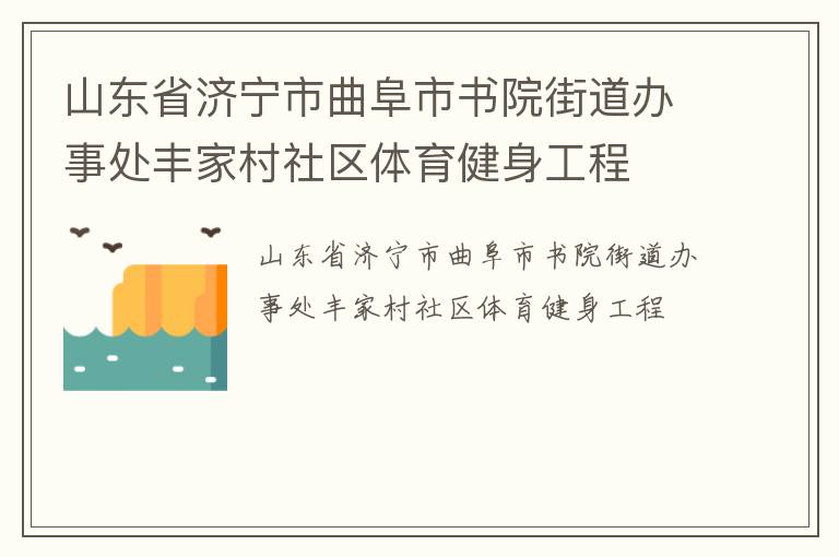 山東省濟(jì)寧市曲阜市書(shū)院街道辦事處豐家村社區(qū)體育健身工程