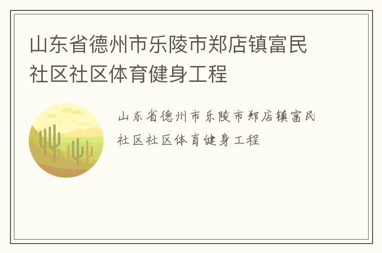 山東省德州市樂陵市鄭店鎮(zhèn)富民社區(qū)社區(qū)體育健身工程