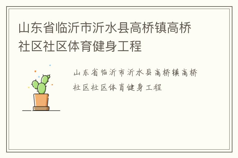 山東省臨沂市沂水縣高橋鎮(zhèn)高橋社區(qū)社區(qū)體育健身工程