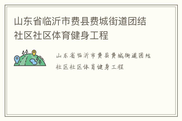 山東省臨沂市費縣費城街道團結社區(qū)社區(qū)體育健身工程