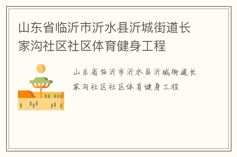山東省臨沂市沂水縣沂城街道長家溝社區(qū)社區(qū)體育健身工程