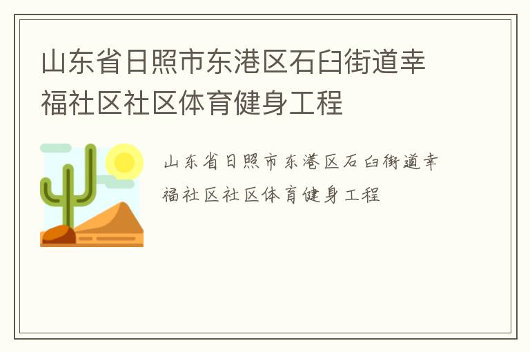 山東省日照市東港區(qū)石臼街道幸福社區(qū)社區(qū)體育健身工程
