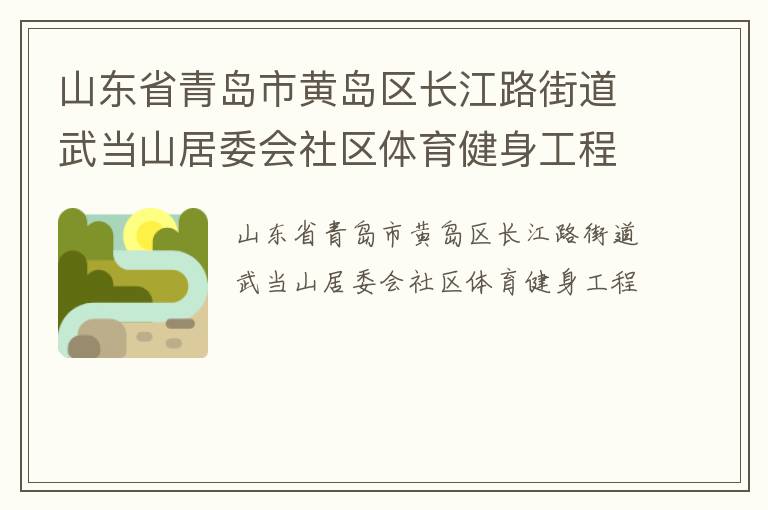 山東省青島市黃島區(qū)長江路街道武當(dāng)山居委會(huì)社區(qū)體育健身工程