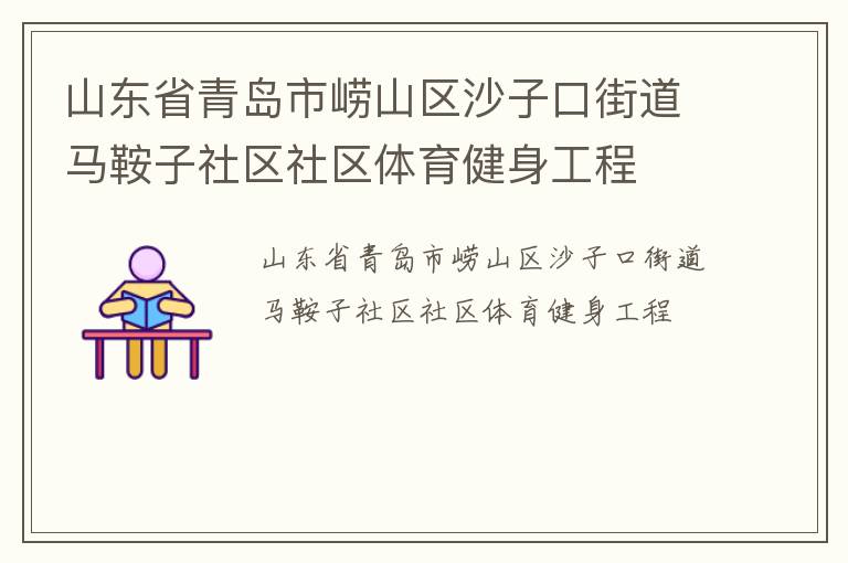山東省青島市嶗山區(qū)沙子口街道馬鞍子社區(qū)社區(qū)體育健身工程