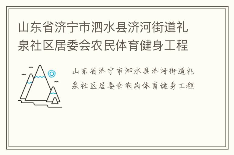 山東省濟寧市泗水縣濟河街道禮泉社區(qū)居委會農民體育健身工程